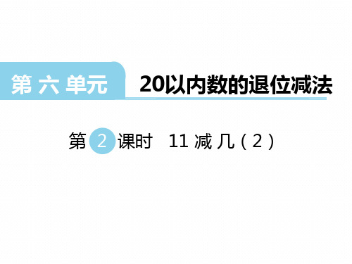 一年级上册数学课件 -6.1  11减几(9)