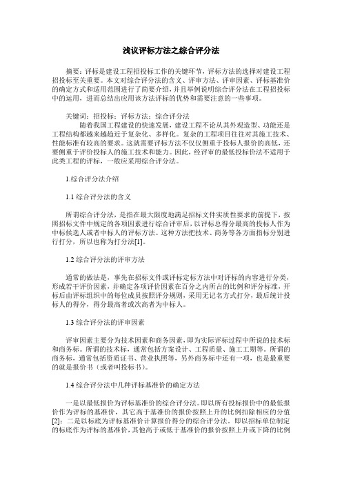 浅议评标方法之综合评分法