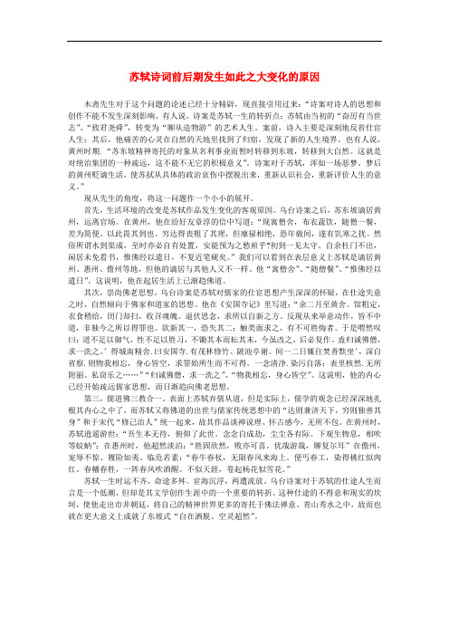 高中语文 3.9《赤壁赋》苏轼诗词前后期发生如此之大变化的原因素材 新人教版必修2