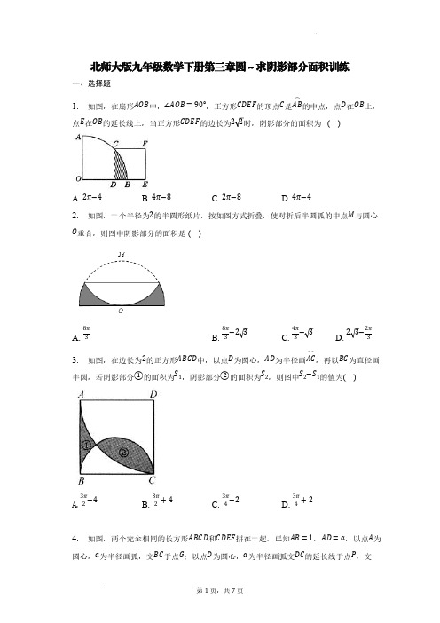 北师大版九年级数学下册第三章圆～求阴影部分面积训练【含答案】