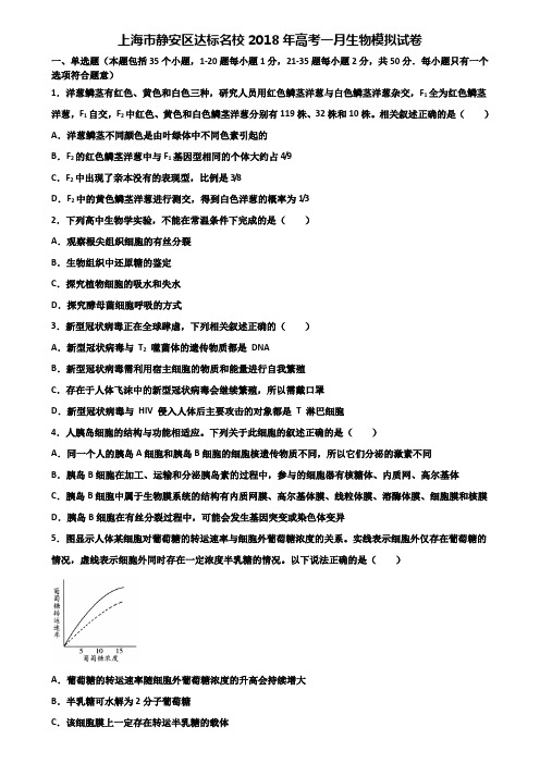 上海市静安区达标名校2018年高考一月生物模拟试卷含解析