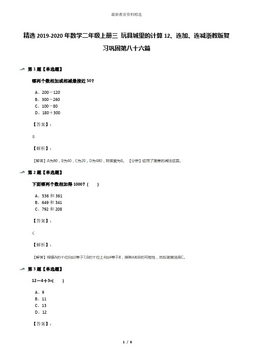 精选2019-2020年数学二年级上册三 玩具城里的计算12、连加、连减浙教版复习巩固第八十六篇