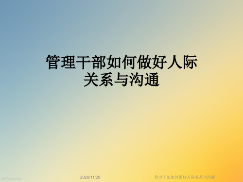 管理干部如何做好人际关系与沟通