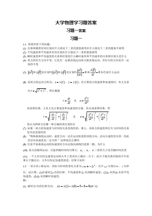 大学物理学第二版 习题解答 