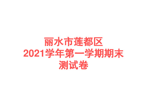 浙教版数学七年级上册丽水市莲都区2021学年第一学期期末测试卷(含答案)