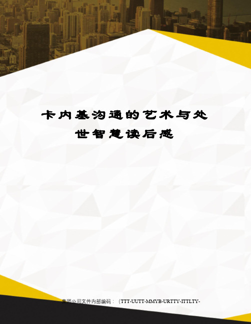 卡内基沟通的艺术与处世智慧读后感