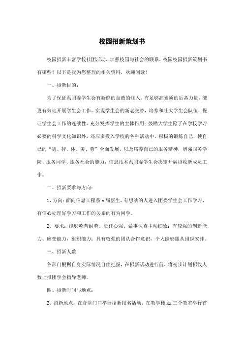 校园招新策划书