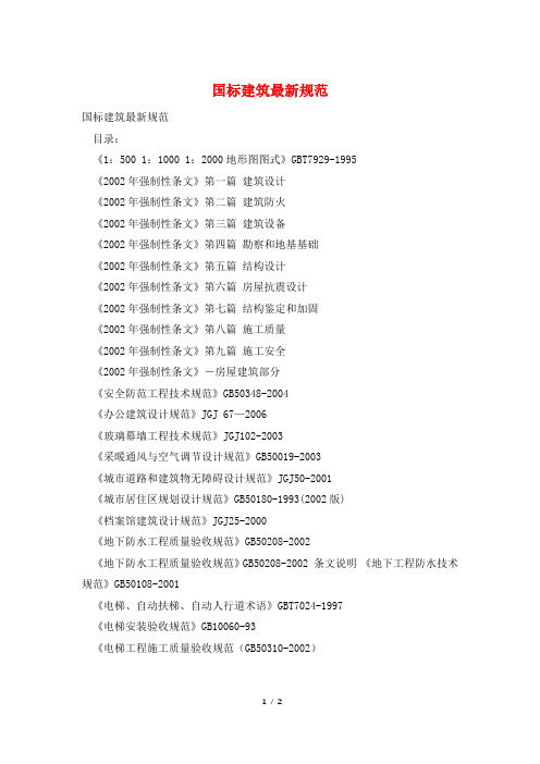 国标建筑最新规范