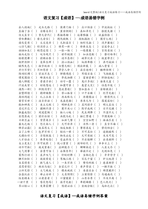 (word完整版)语文复习成语练习——成语易错字例