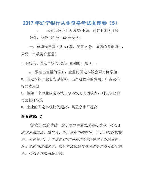 2017年辽宁银行从业资格考试真题卷(5)