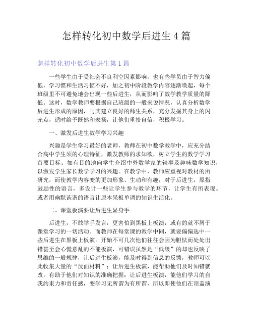 怎样转化初中数学后进生4篇