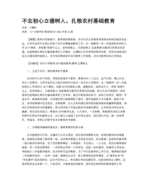 不忘初心立德树人,扎根农村基础教育