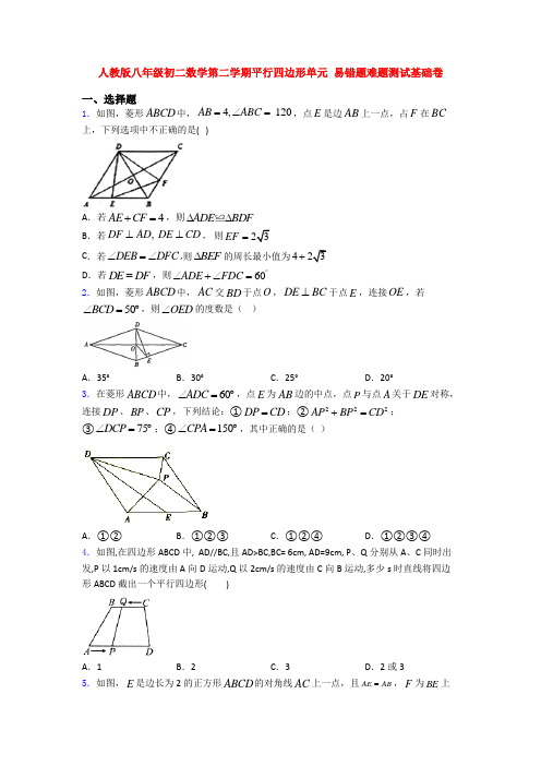 人教版八年级初二数学第二学期平行四边形单元 易错题难题测试基础卷