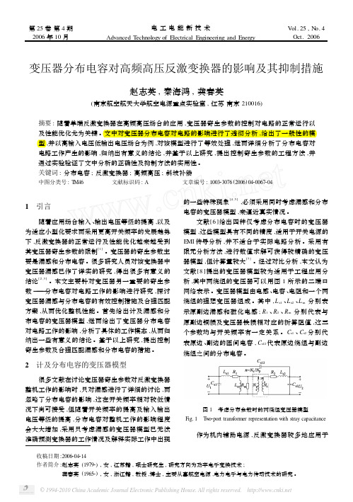 变压器分布电容对高频高压反激变换器的影响及其抑制措施