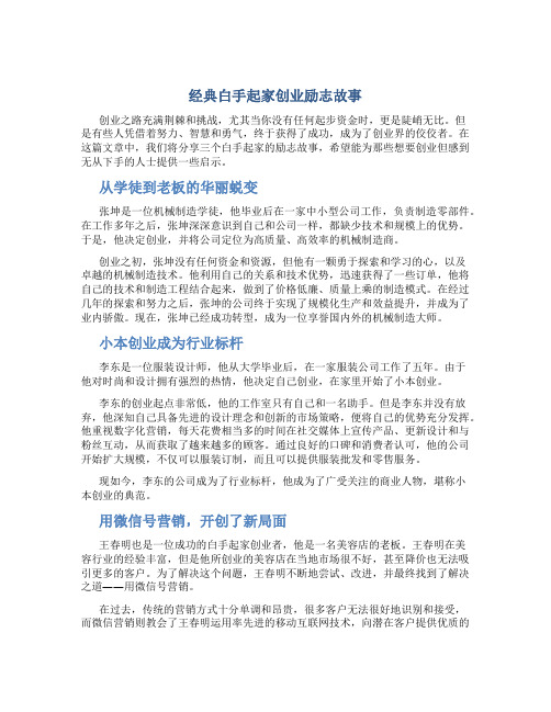 经典白手起家创业励志故事