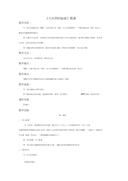 语文北师版六年级下册《大自然的秘密》教案第一课时(1)