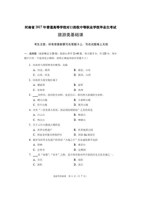 2017年河南省对口升学旅游类基础课试题