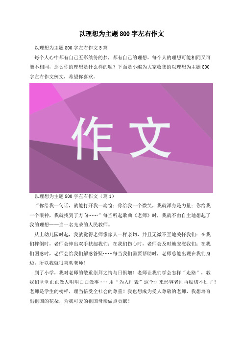 以理想为主题800字左右作文