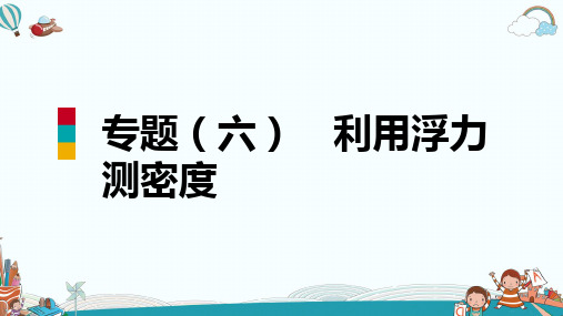 八年级物理专题(六)利用浮力测密度