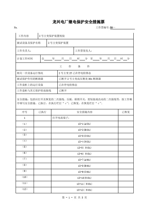 继电保护安全措施票_1