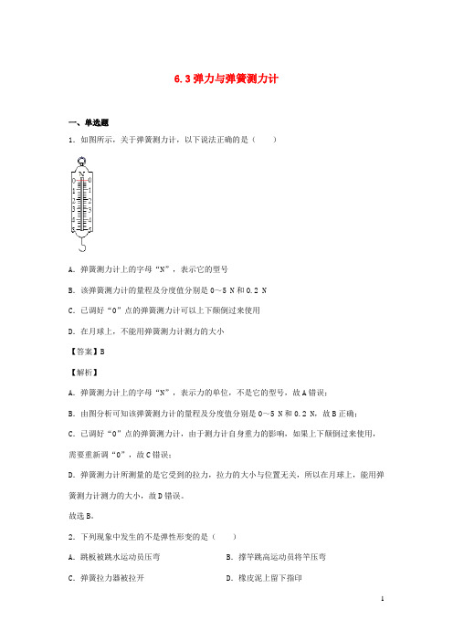 大理白族自治州第七中学八年级物理全册 6.3 弹力与弹簧测力计同步练习含解析沪科版