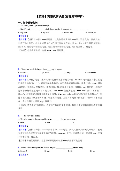 【英语】英语代词试题(有答案和解析)