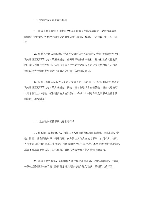 危害税收征管罪司法解释