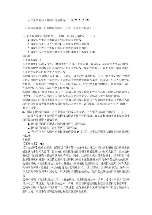 司法考试复习《卷四》论述题每日一练(2015.12.27)