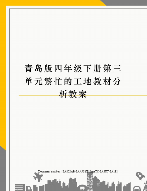 青岛版四年级下册第三单元繁忙的工地教材分析教案修订稿