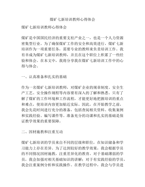 煤矿七新培训教师心得体会