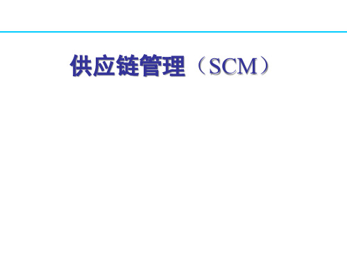 SCM供应链管理实用培训教程