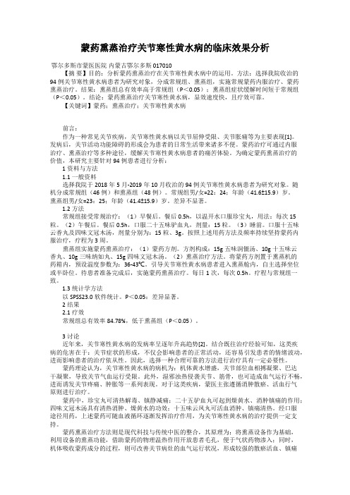 蒙药熏蒸治疗关节寒性黄水病的临床效果分析