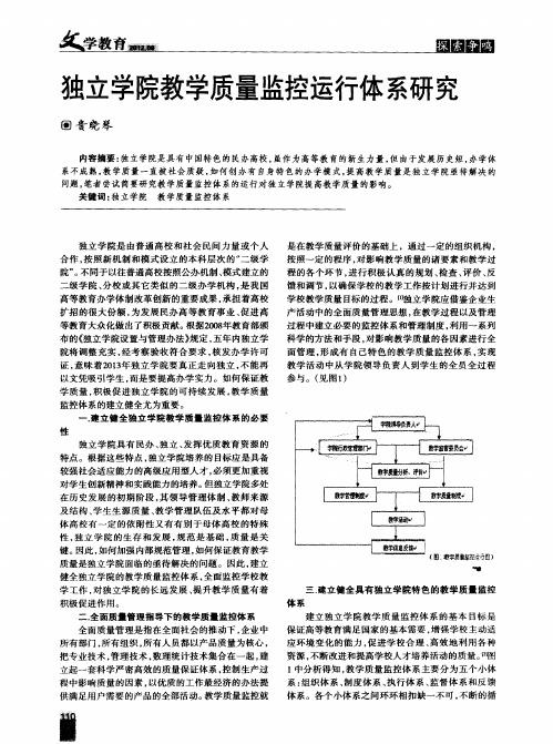 独立学院教学质量监控运行体系研究