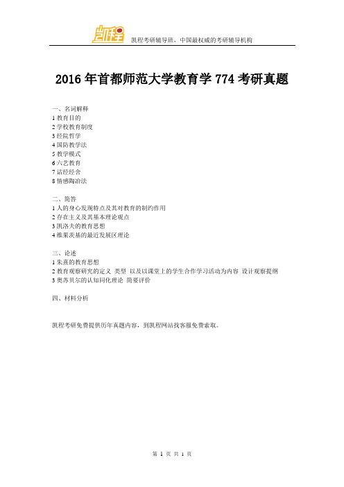 2016年首都师范大学教育学774考研真题