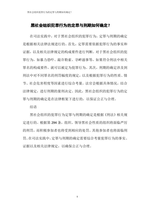 黑社会组织犯罪行为的定罪与刑期如何确定？