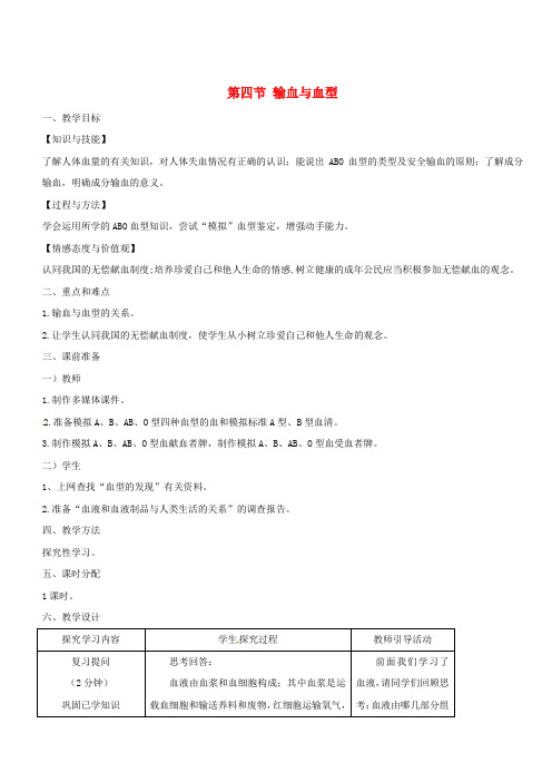 新人教版2019七年级生物下册第四单元第四章第四节输血与血型教案