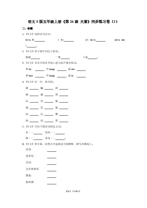 语文S版五年级(上)《第26课 天窗》同步练习卷(1)