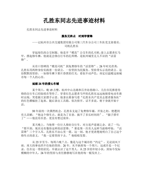 孔胜东同志先进事迹材料