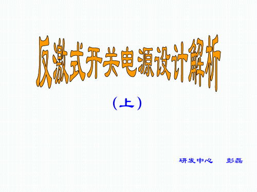 反激ACDC开关电源设计解析(上)