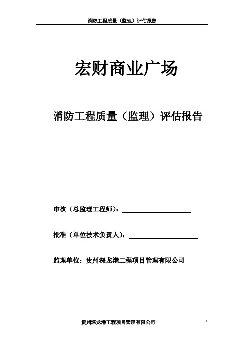 消防监理质量评估报告