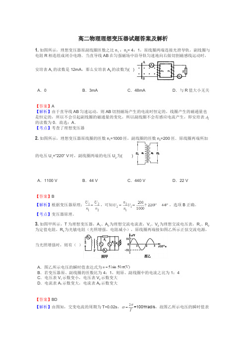 高二物理理想变压器试题答案及解析
