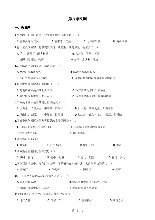 粤人版七年级下册地理第八章欧洲单元综合检测(含解析)