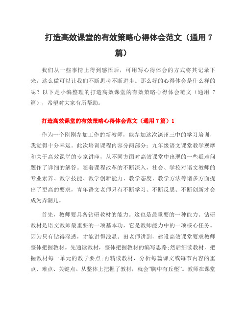 打造高效课堂的有效策略心得体会范文(通用7篇)