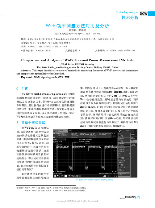 Wi-Fi功率测量方法对比及分析