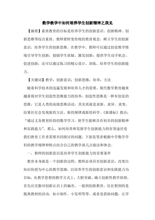 数学教学中怎样培养学生创新精神之我见