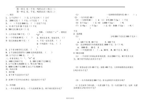 第一单元克、千克、吨的认识练习题