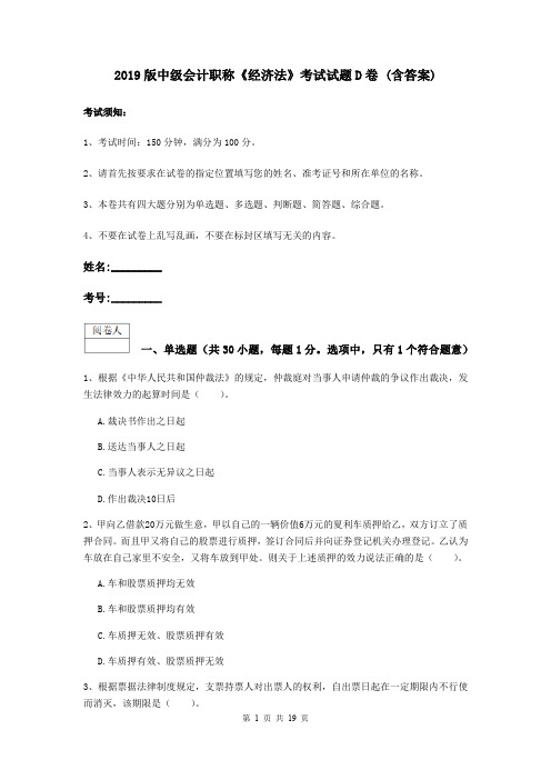 2019版中级会计职称《经济法》考试试题D卷 (含答案)