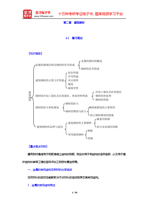 湖南大学等四校合编《土木工程材料》(第2版)笔记和课后习题(含考研真题)详解(第二章 建筑钢材)【圣