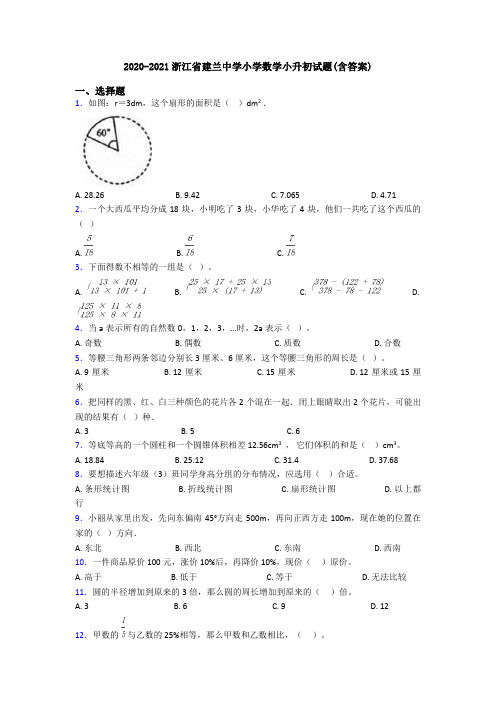 2020-2021浙江省建兰中学小学数学小升初试题(含答案)