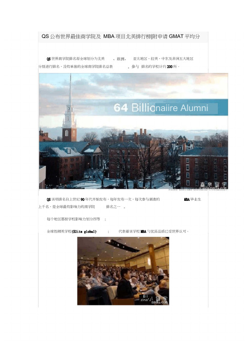 QS公布世界最佳商学院及MBA项目北美排行榜附申请GMAT平均分